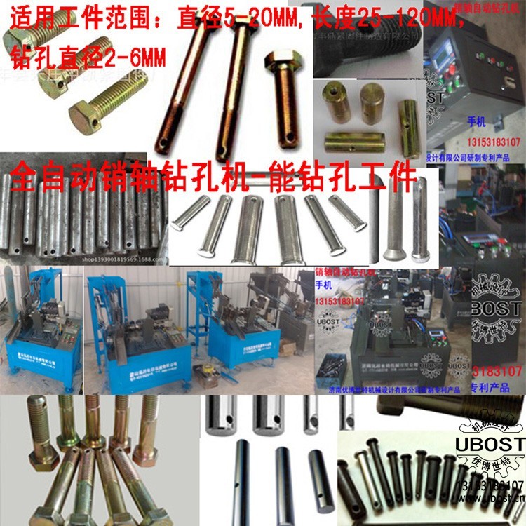 優(yōu)博世特,ubost,鉆孔機,銷軸,螺栓,自動,攻絲機,機械手,非標自動化,設(shè)備,銷軸鉆孔機,螺栓鉆孔機, 優(yōu)博世特,ubost,鉆孔機,銷軸,螺栓,自動,攻絲機,機械手,非標自動化,設(shè)備,銷軸鉆孔機,螺栓鉆孔機,